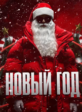 Новогодняя ночь в Loona