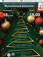 Концерт студентов Музыкального колледжа ДВГИИ