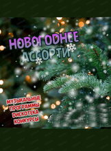 Вечеринка "Новогоднее ассорти"