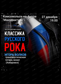 Предновогодний квартирник "Классика русского рока и не только"