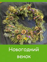 Мастер-класс «Новогодний венок»