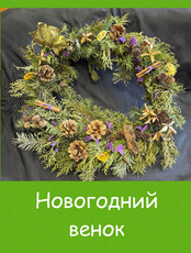 Мастер-класс «Новогодний венок»
