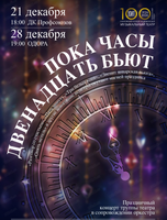 Праздничный концерт "Пока часы двенадцать бьют"