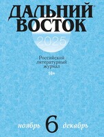 Презентация шестого номера журнала "Дальний Восток" и встреча с авторами