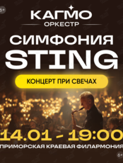 Оркестр CAGMO. Концерт «Симфония Sting при свечах»