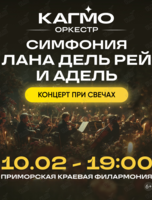 Оркестр CAGMO. Концерт «Симфония Лана Дель Рей и Адель при свечах»