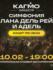 Оркестр CAGMO. Концерт «Симфония Лана Дель Рей и Адель при свечах»