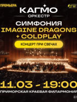 Оркестр CAGMO. Концерт «Симфония Imagine Dragons + Coldplay при свечах»