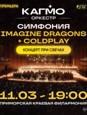 Оркестр CAGMO. Концерт «Симфония Imagine Dragons + Coldplay при свечах»