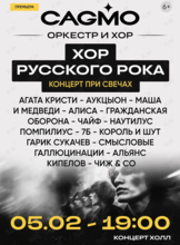 Оркестр CAGMO. Концерт «Хор Русского Рока при свечах»