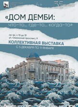 Выставка «Дом Демби: Что-то…Где-то…Когда-то…»