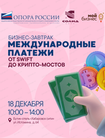 Бизнес-завтрак "От SWIFT до крипто-мостов"