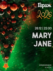 Новый год с группой Mary Jane