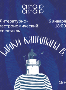 Литературно-гастрономический спектакль «Байки капитана В.»