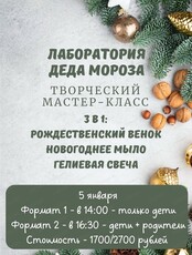 Творческий мастер-класс "Лаборатория Деда Мороза" для детей от 6 до 12 лет