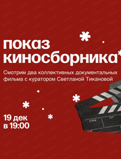 Показ киносборника "Новогодняя гирлянда"