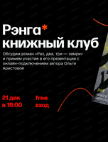 Книжный клуб "Рэнга". Обсуждение книги "Раз, два, три - замри"