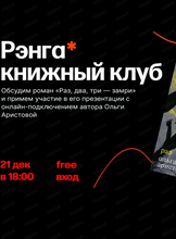 Книжный клуб "Рэнга". Обсуждение книги "Раз, два, три - замри"
