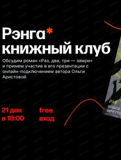 Книжный клуб "Рэнга". Обсуждение книги "Раз, два, три - замри"