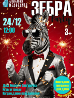 Зебра Party