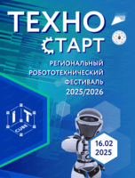 Региональный робототехнический фестиваль "ТехноСТАРТ"