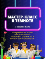 Мастер-класс "В темноте" для детей от 6 до 12 лет