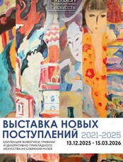 Выставка новых поступлений 2021-2025