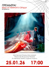 Спектакль "Беда от нежного сердца"