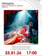 Спектакль "Беда от нежного сердца"