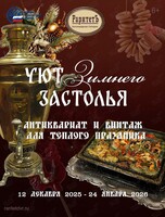 Выставка «Уют зимнего застолья: антиквариат и винтаж для теплого праздника»