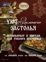 Выставка «Уют зимнего застолья: антиквариат и винтаж для теплого праздника»