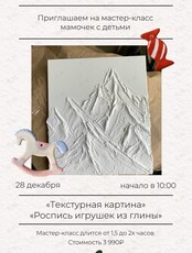 Мастер-класс «Текстурная картина/Роспись игрушек из глины» для мам и детей
