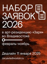 Арт-резиденция «Заря»