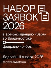 Арт-резиденция «Заря»