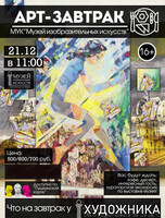 Арт-завтрак на тему "Что на завтрак у художника"