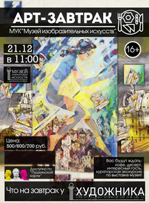 Арт-завтрак на тему "Что на завтрак у художника"