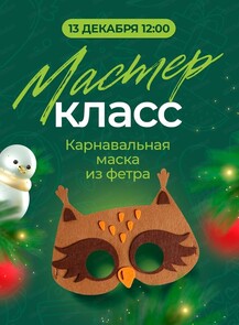 Мастер-класс "Карнавальная маска из фетра"
