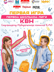 Программа КВН "Юниор ЕАО"