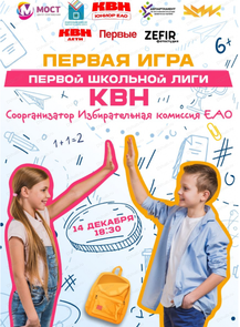 Программа КВН "Юниор ЕАО"