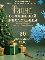 Спектакль "Тайна волшебной жемчужины"