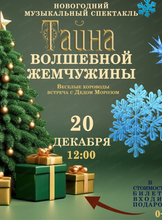 Спектакль "Тайна волшебной жемчужины"