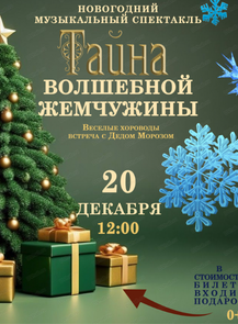 Спектакль "Тайна волшебной жемчужины"