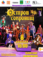 Спектакль "Остров сокровищ"