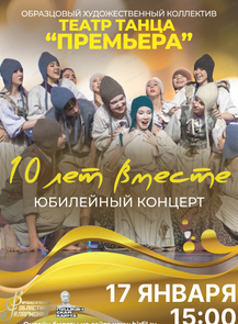 Концерт "10 лет вместе"