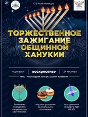 Еврейский праздник света и огня Ханука