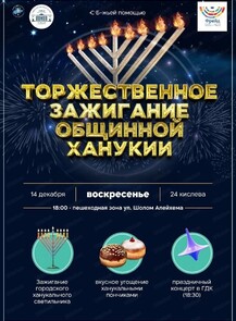 Еврейский праздник света и огня Ханука