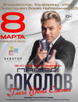 Павел Соколов (экс-солист группы «На-На»). Концерт «Глаза Цвета Счастья» (ПЕРЕНОС)