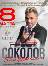 Павел Соколов (экс-солист группы «На-На»). Концерт «Глаза Цвета Счастья» (ПЕРЕНОС)