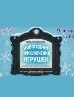 Спектакль "Волшебные приключения игрушек"