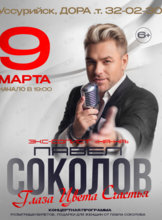 Павел Соколов (экс-солист группы «На-На»). Концерт «Глаза Цвета Счастья» (ПЕРЕНОС)